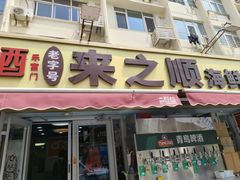 -来之顺海鲜菜馆·青岛菜·始于1993(栈桥店)