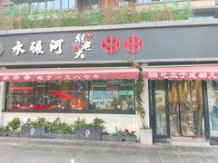 -水碾河刘老大串串香(水碾河路店)