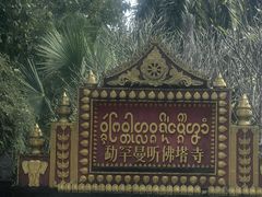 -西双版纳傣族园
