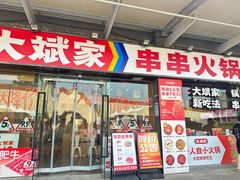 -大斌家串串火锅(马栏山店)
