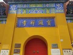 -宝通禅寺