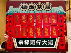 -禄运茶居·手工点心(猎德店)