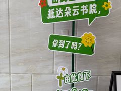 -朵云书院(滴水湖店)