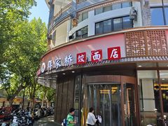 -蒋家桥饺面店(东关街店)