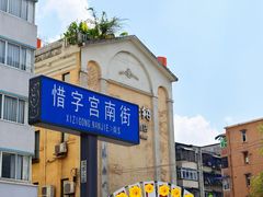 -冒椒火辣(太古里店)