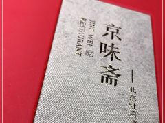 -京味斋·北京烤鸭(北京南站洋桥店)