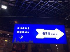 -有喜屋·深夜食堂(北京西路店)