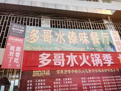 门面-多哥水傣味餐厅(司马巷店)