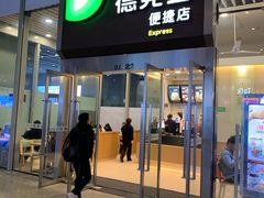 门面-德克士(虹桥火车站店)