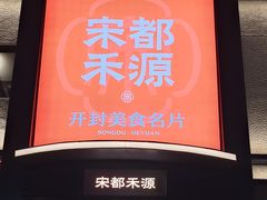 -宋都禾源·灌汤包子(汉兴路直营店)