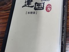 -建国328 本帮小馆·面馆