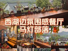 -马灯部落·西湖边的创意山景餐厅(虎跑动物园店)