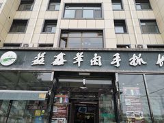 门面-清真·益鑫羊肉手抓馆(花园北街店)