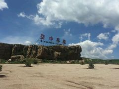 -空中草原