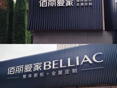 -佰丽爱家全屋定制(汶水店)