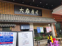 门面-大雄寿司(洛浦店)