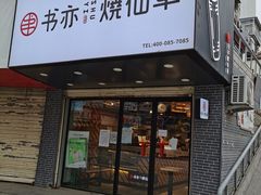 门面-书亦烧仙草(五泉广场店)