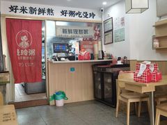 -曼玲粥(黄埔万达广场店)