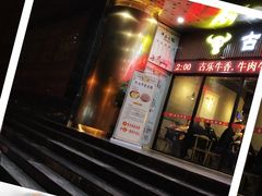 -古乐牛香·鲜牛肉牛杂火锅(五一中路店)