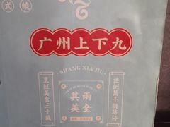 -上下九广州菜馆(锦业路店)