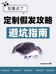 -唐风采假发补发定制