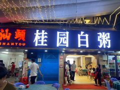 -桂园白粥·潮汕老味道