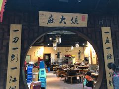 门面-麻大侠老火锅(巴国城店)