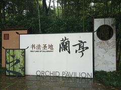 -兰亭风景区