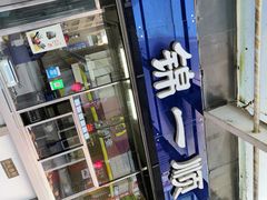 -奉食居(天津街店)
