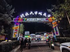 -大学城夜市