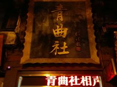 -青曲社相声(易俗街区店)