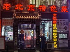 -京碗居老北京特色菜(北环东路店)