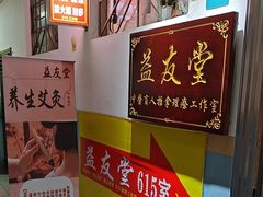 -益友堂盲人推拿正骨穴位按摩工作室