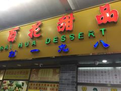 门面-百花传统甜品店(原址店)
