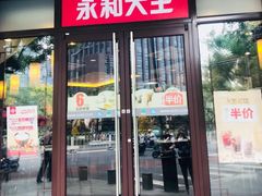 门面-永和大王(春日上新·阜成门店)