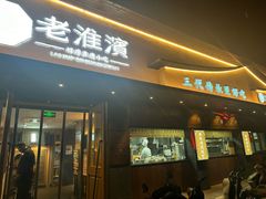-老淮滨-蚌埠非遗小吃(淮河路店)