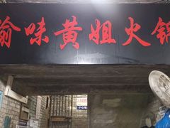 门面-渝味黄姐火锅(黄泥村店)