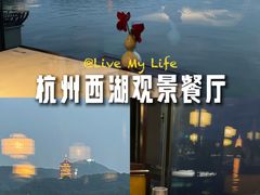 -柳莺湖上·湖景餐厅·江南菜(西湖店)