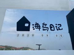-海岛日记(养马岛店)