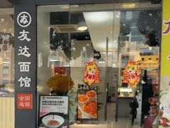 -友达面馆(广州总店)