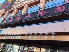 -西塔大冷面(市府大路店)