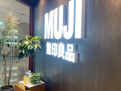 -MUJI无印良品(万象城店)