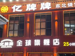 -亿牌牌东北烧烤(博物馆旗舰店)