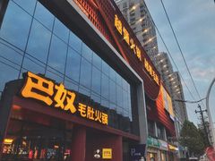 门面-巴奴毛肚火锅(商城路店)