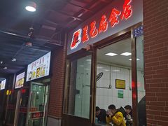 门面-盖邑扁食店