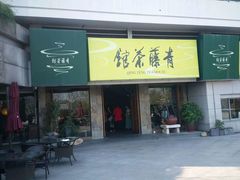 -青藤茶馆(南山路店)