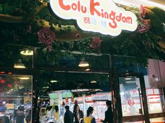 -酷洛小镇(步步高新天地购物广场店)