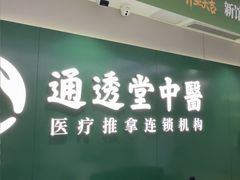 -通透堂中医·精准推拿(旗舰店)