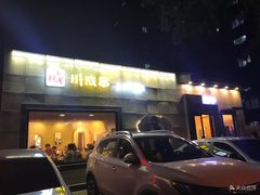 门面-川成串·自助串串香火锅(朝阳店)