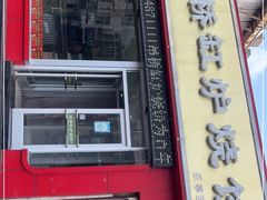 门面-吊桥缸炉烧饼(乐亭总店)